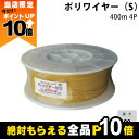 【全商品ポイント10倍!楽天マラソン限定★要エントリー】畜産用 ポリワイヤー (S) 400m 4P 26135 電柵用品 畜産 酪農 牧畜 産業動物 牛 豚 ...