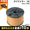 【全商品ポイント10倍!楽天マラソン限定★要エントリー】畜産用 ポリワイヤー (K) 400m 4本撚 26140 電柵用品 畜産 酪農 牧畜 産業動物 牛 豚...