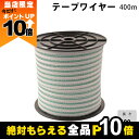 【全商品ポイント10倍!楽天マラソン限定★要エントリー】畜産用 テープワイヤー 400m 26193 電柵用品 畜産 酪農 牧畜 産業動物 牛 豚 養豚 家畜 ...