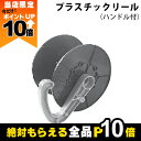 【全商品ポイント10倍!楽天マラソン限定★要エントリー】畜産用 プラスチックリール 26240 電柵用品 畜産 酪農 牧畜 産業動物 牛 豚 養豚 家畜 畜産用...