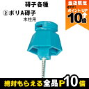 【全商品ポイント10倍!楽天マラソン限定★要エントリー】畜産用 ポリA碍子 木柱用 26271 碍子各種 電柵用品 部品 畜産 酪農 牧畜 産業動物 牛 豚 養...