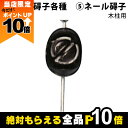 【全商品ポイント10倍!楽天マラソン限定★要エントリー】畜産用 ネール碍子 木柱用 26273 碍子各種 電柵用品 部品 畜産 酪農 牧畜 産業動物 牛 豚 養...