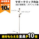【全商品ポイント10倍!楽天マラソン限定★要エントリー】畜産用 マギークリップ ステンレス製 26430 電柵用品 畜産 酪農 牧畜 産業動物 牛 豚 養豚 家...