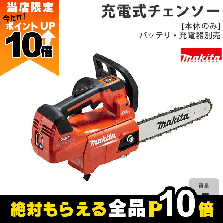 【全商品ポイント10倍！楽天マラソン限定★要エントリー】【在庫有】マキタ 充電式 チェーンソー 40