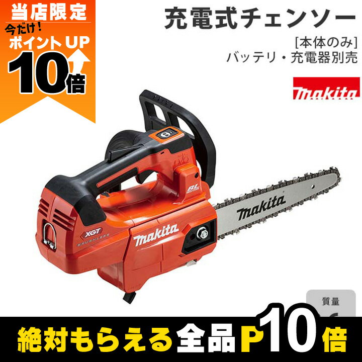 【全商品ポイント10倍！楽天マラソン限定★要エントリー】マキタ 充電式 チェーンソー 40Vmax 