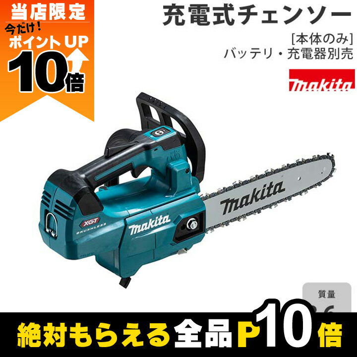 【全商品ポイント10倍！楽天マラソン限定★要エントリー】【在庫有】マキタ 充電式 チェーンソー 40