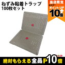 【全商品ポイント10倍!楽天マラソン限定★要エントリー】ねずみ粘着トラップ ネズミ捕り 100枚セット