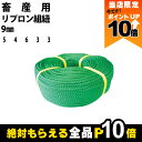 【全商品ポイント10倍!楽天マラソン限定★要エントリー】受注生産 納期別途ご案内 畜産用 リプロン組紐 9mm 54633 畜産 酪農 牧畜 産業動物 牛 豚 ...