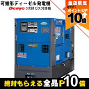 【全商品ポイント10倍!8/24 20時〜楽天マラソン限定★要エントリー】受注生産 納期別途ご案内 デンヨー 発電機 DCA-45LSYE ディーゼルエンジン(...