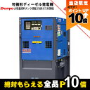 【全商品ポイント10倍!8/24 20時〜楽天マラソン限定★要エントリー】受注生産 納期別途ご案内 デンヨー 発電機 DCA-45LSYB ディーゼルエンジン(...