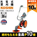 【全商品ポイント10倍!楽天SS限定★要エントリー】草刈機 充電式 バッテリー 36V 手押し 工進 手押し式充電草刈機 SBC-3625C2 スマートコーシン