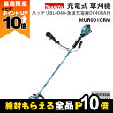 【全商品ポイント10倍!楽天SS限定★要エントリー】マキタ 充電式 草刈機 40Vmax MUR001GRM エンジン25ccクラス Uハンドル 刈払機 4.4...