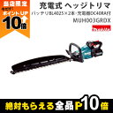 【全商品ポイント10倍!楽天マラソン限定★要エントリー】マキタ 充電式 ヘッジトリマ 40Vmax MUH003GRDX エンジン23?クラスと同等 両刃 60...