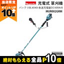 【全商品ポイント10倍!楽天SS限定★要エントリー】マキタ 充電式 草刈機 40Vmax MUR002GRM エンジン25ccクラス Uハンドル 左右非対称 刈...
