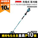 【全商品ポイント10倍!楽天SS限定★要エントリー】マキタ 充電式 草刈機 40Vmax MUR004GRM エンジン25ccクラス 2グリップ 刈払機 3.8...