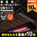 【全商品ポイント10倍!楽天SS限定★要エントリー】【在庫有】パナソニック 畜産用 カーボンヒーター 本体6箱セット 畜産用ヒーター NK-16CLB ×6 天...