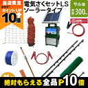 【全商品ポイント10倍!楽天SS限定★要エントリー】タイガー 電気さくセットLS ソーラータイプ サル対策 周囲300m さく線2段張仕様 エレキネット 防獣ネ...