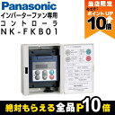 【全商品ポイント10倍!8/24 20時〜楽天マラソン限定★要エントリー】法人宛のみ宅配可 パナソニック インバーターファン専用コントローラ NK-FKB01 ...