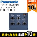 【全商品ポイント10倍!8/24 20時〜楽天マラソン限定★要エントリー】法人宛のみ宅配可 パナソニック DCファン・インバータファン用コントローラ FKD01...
