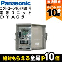 【全商品ポイント10倍!8/24 20時〜楽天マラソン限定★要エントリー】法人宛のみ宅配可 パナソニック コントローラーNK-FKB01用電源ユニット DYA0...