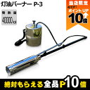 【全商品ポイント10倍!楽天マラソン限定★要エントリー】ピリオン 灯油バーナー P-3