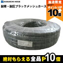 【全商品ポイント10倍!8/24 20時〜楽天マラソン限定★要エントリー】ホース 50m カクイチ 内径25mm ブラックメッシュホース 耐圧ホース 内面平滑 ...