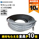 【全商品ポイント10倍!8/24 20時〜楽天マラソン限定★要エントリー】ホース 20m カクイチ 内径50mm インダスGM2 サクションホース 保形性 内面...