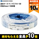 【全商品ポイント10倍!8/24 20時〜楽天マラソン限定★要エントリー】ホース 100m カクイチ 内径25mm マックスフローSD 送水ホース 土木 水 農...