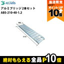 【全商品ポイント10倍!楽天SS限定★要エントリー】アルミブリッジ アルミス ABS-210-40-1.2 最大積載荷重1.2t 軽量 高強度 積み下ろし 2本...
