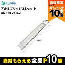 【全商品ポイント10倍!楽天SS限定★要エントリー】アルミブリッジ アルミス AK-180-25-0.2 最大積載荷重0.2t 軽量 高強度 積み下ろし 2本セ...