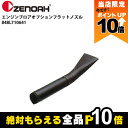 【全商品ポイント10倍!楽天SS限定★要エントリー】ゼノア フラットノズルセット 848L710641(2)