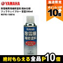 【全商品ポイント10倍!楽天SS限定★要エントリー】YAMAHA ヤマハ 除雪機専用補修塗料 撥水仕様 容量300ml 90793-10016