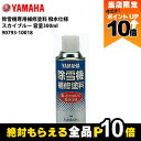 【全商品ポイント10倍!楽天マラソン限定★要エントリー】YAMAHA ヤマハ 除雪機専用補修塗料 撥水仕様 容量300ml 90793-10018