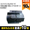 【全商品ポイント10倍!楽天マラソン限定★要エントリー】法人宛のみ宅配可 コンバインゴムクローラ 330mm幅×90ピッチ コマ数27 IC3390 Dパターン...