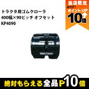 【全商品ポイント10倍!楽天マラソン限定★要エントリー】法人宛のみ宅配可 トラクタゴムクローラ 400mm幅×90ピッチ オフセット コマ数39 KP4090 ...