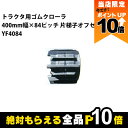 【全商品ポイント10倍!楽天マラソン限定★要エントリー】法人宛のみ宅配可 トラクタゴムクローラ 400mm幅×84ピッチ 片梯子オフセット コマ数46 YF40...