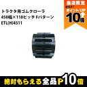 【全商品ポイント10倍!楽天マラソン限定★要エントリー】法人宛のみ宅配可 トラクタゴムクローラ 450mm幅×90110ピッチ コマ数53 ETLH4511 F...