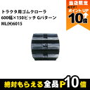 【全商品ポイント10倍!楽天マラソン限定★要エントリー】法人宛のみ宅配可 トラクタゴムクローラ 600mm幅×150ピッチ コマ数46 MLH6015 Gパター...