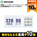 【全商品ポイント10倍!楽天マラソン限定★要エントリー】法人宛のみ宅配可 運搬車・作業車用クローラ 320mm幅×90ピッチ コマ数76 UN3290 1本