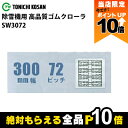 【全商品ポイント10倍!楽天SS限定★要エントリー】法人宛のみ宅配可 除雪機用クローラ 300mm幅×72ピッチ コマ数40 SW3072 1本