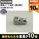 【全商品ポイント10倍!楽天マラソン限定★要エントリー】工進 動噴 自在一頭口噴口 LS-H用 457170
