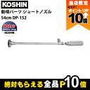 【全商品ポイント10倍!楽天マラソン限定★要エントリー】工進 動噴パーツ ショートノズル 54cm DP-152