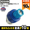 【全商品ポイント10倍!楽天マラソン限定★要エントリー】工進 動噴パーツ 除草噴口 ラウンド LB-1 動力用 DP-013