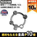 【全商品ポイント10倍!楽天マラソン限定★要エントリー】工進 動噴パーツ 多頭噴霧ノズル 丸四頭口 換板式 DP-105