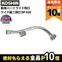 【全商品ポイント10倍!楽天マラソン限定★要エントリー】工進 動噴パーツ ワイド噴口 ワイド縦二頭口 DP-028