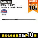 【全商品ポイント10倍!楽天マラソン限定★要エントリー】工進 動噴パーツ 灌注竿 アルパイノズル4号 DP-123