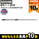 【全商品ポイント10倍!楽天マラソン限定★要エントリー】工進 動噴パーツ 灌注竿 アルパイノズル5号 DP-124