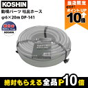 【全商品ポイント10倍!楽天マラソン限定★要エントリー】工進 背負い式噴霧器 動噴パーツ 吐出ホース φ6×20m DP-141