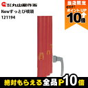 【全商品ポイント10倍!楽天マラソン限定★要エントリー】丸山製作所 Newすっとび噴頭 661175 動力散布機用パーツ MDJシリーズ対応