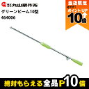 【全商品ポイント10倍!楽天マラソン限定★要エントリー】丸山製作所 グリーンビーム10型 464006 鉄砲噴口 遠近自在の霧 動噴用 噴霧器用 動噴用 パーツ...